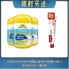 【07.22限时买送】买 NATURE'S WAY 佳思敏儿童 钙+VD软糖 60粒*3 送 红印 KIDS 儿童牙膏